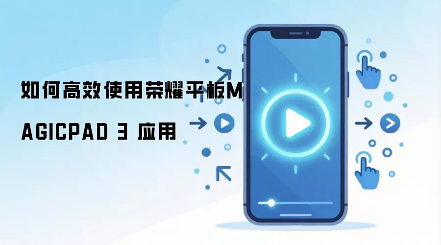 如何高效使用荣耀平板MAGICPAD 3 应用