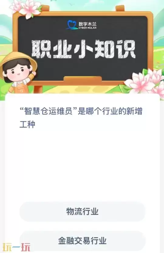 蚂蚁新村今日答案最新4.18 蚂蚁新村4月18日答题正确答案