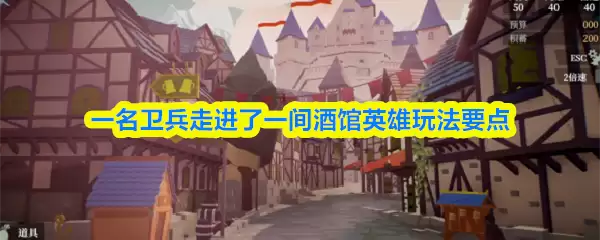 一名卫兵走进了一间酒馆英雄玩法要点