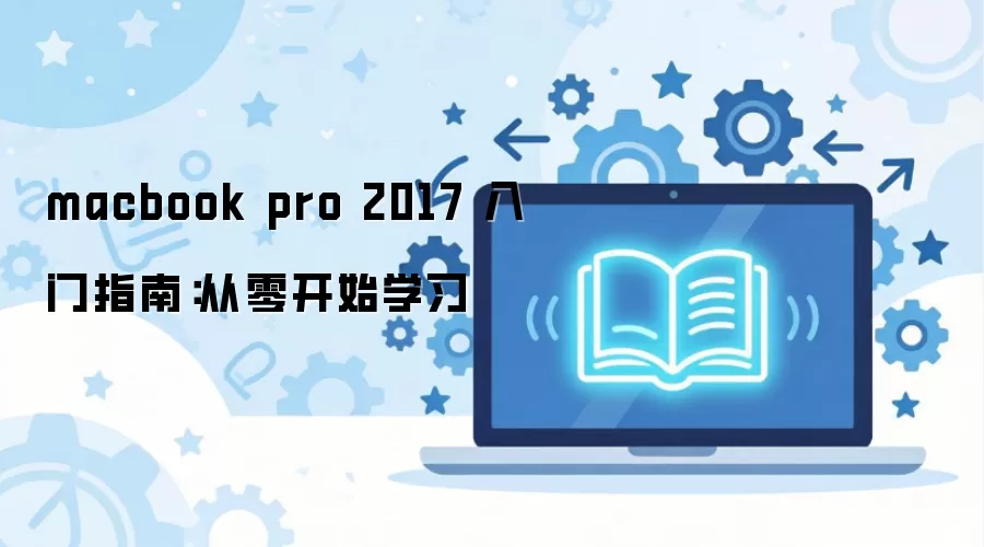 macbook pro 2017 入门指南：从零开始学习