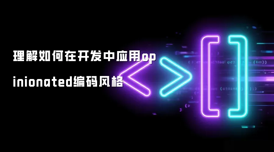理解如何在开发中应用opinionated编码风格