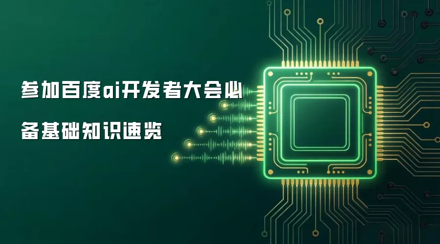 参加百度ai开发者大会必备基础知识速览