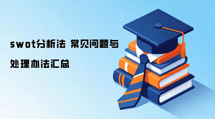 swot分析法 常见问题与处理办法汇总