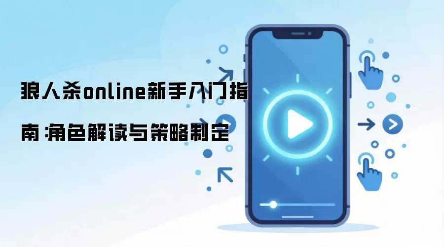 狼人杀online新手入门指南：角色解读与策略制定