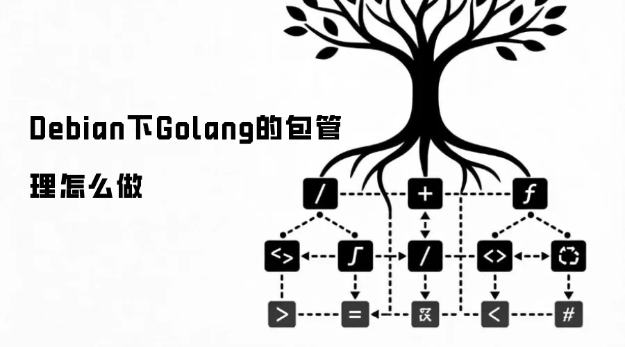 Debian下Golang的包管理怎么做