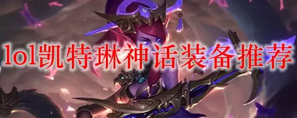 lol凯特琳神话装备推荐
