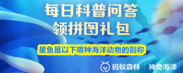 星鱼是以下哪种海洋动物的别称