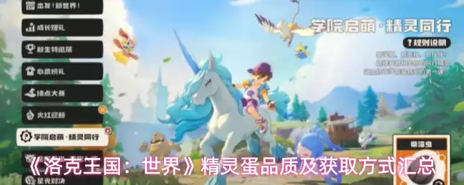 《洛克王国：世界》精灵蛋品质及获取方式汇总