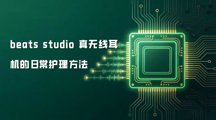 beats studio 真无线耳机的日常护理方法