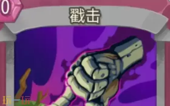 杀戮尖塔2戳击卡牌有什么用 戳击卡牌图鉴效果