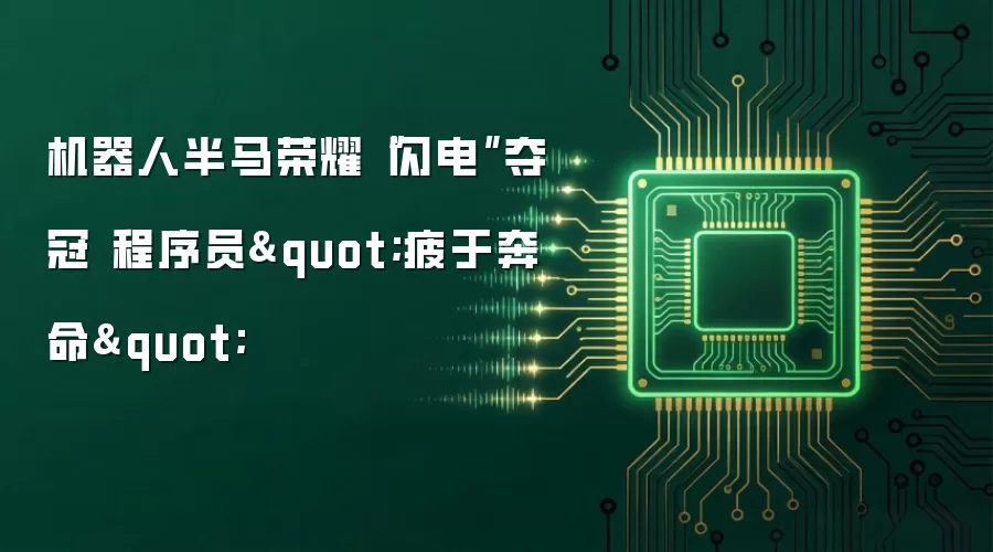 机器人半马荣耀“闪电”夺冠 程序员