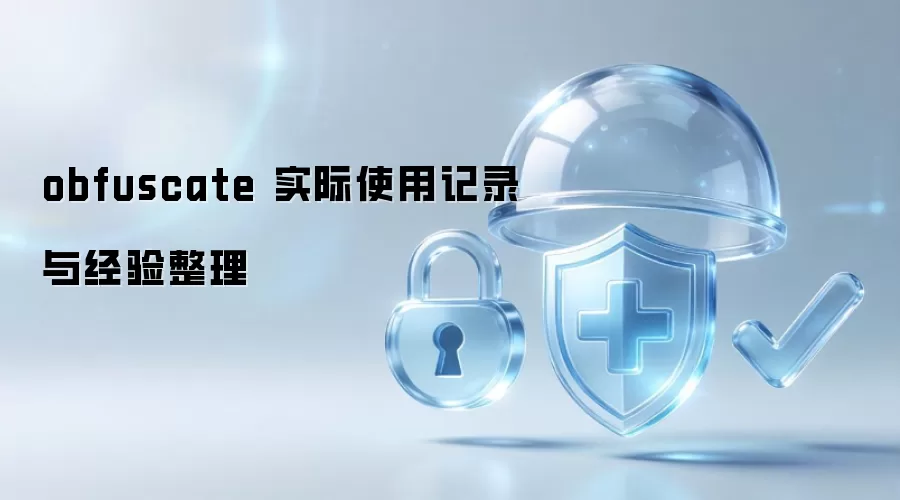 obfuscate 实际使用记录与经验整理