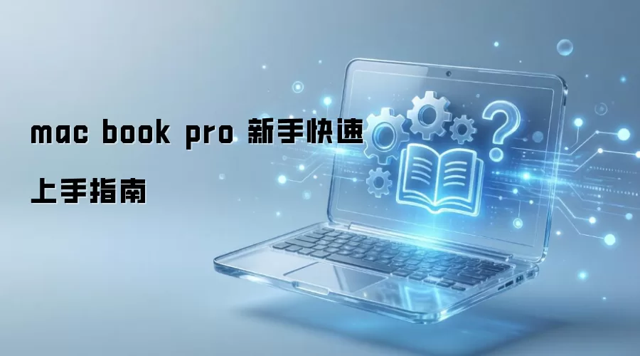 mac book pro 新手快速上手指南