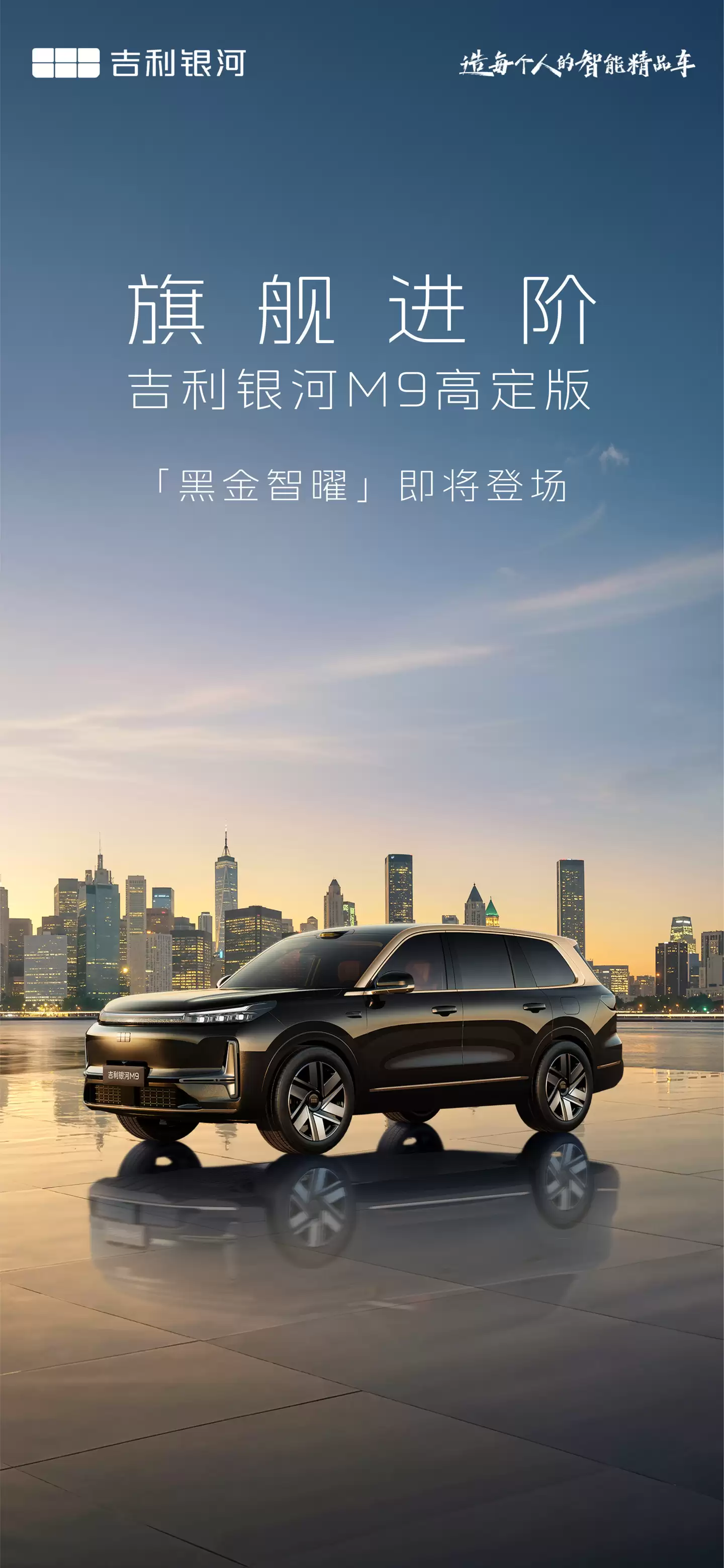 吉利银河M9黑金智曜版 4月21日上市，搭载千里浩瀚H7方案