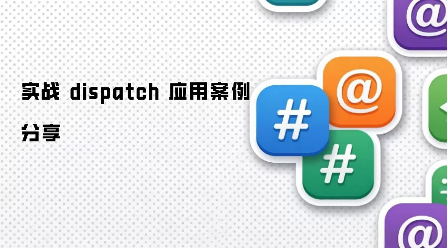 实战 dispatch 应用案例分享