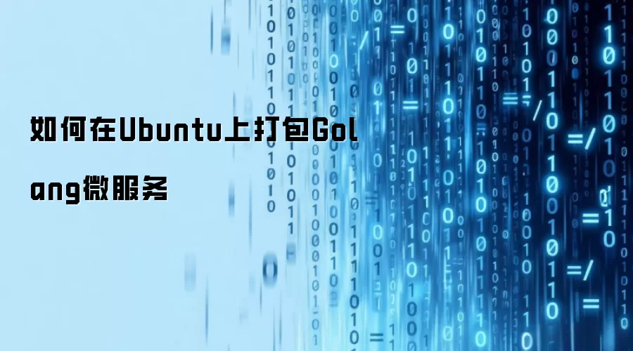 如何在Ubuntu上打包Golang微服务