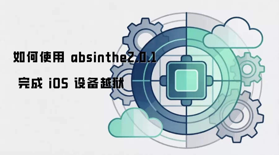如何使用 absinthe2.0.1 完成 iOS 设备越狱