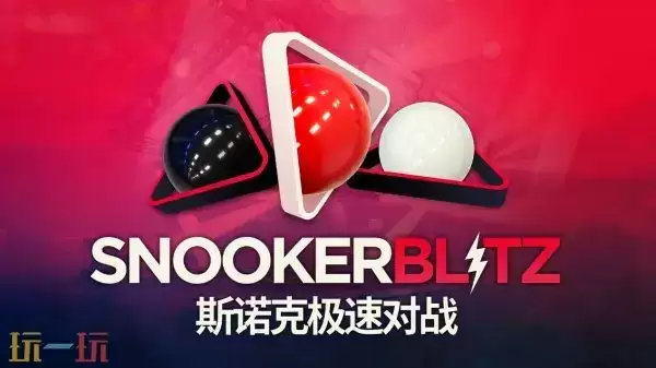 免费游玩！《斯诺克极速对战》现已登陆Steam平台