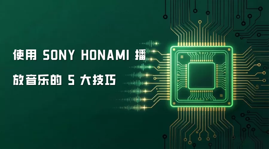 使用 SONY HONAMI 播放音乐的 5 大技巧