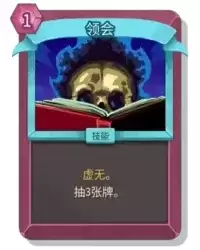 杀戮尖塔2领会卡牌有什么用 领会卡牌图鉴效果