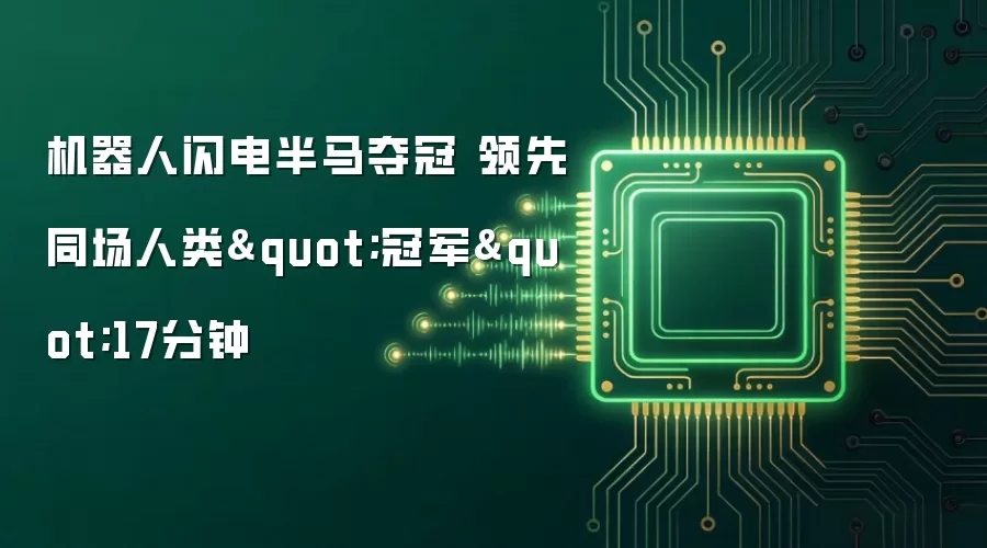 机器人闪电半马夺冠 领先同场人类