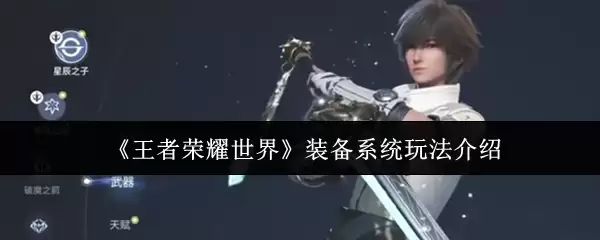 《王者荣耀世界》装备系统玩法介绍