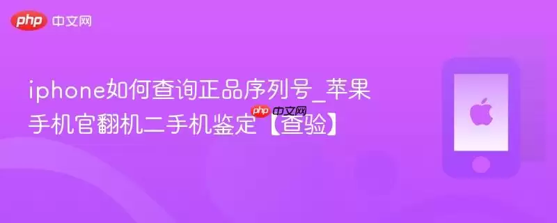iphone如何查询正品序列号_苹果手机官翻机二手机鉴定【查验】