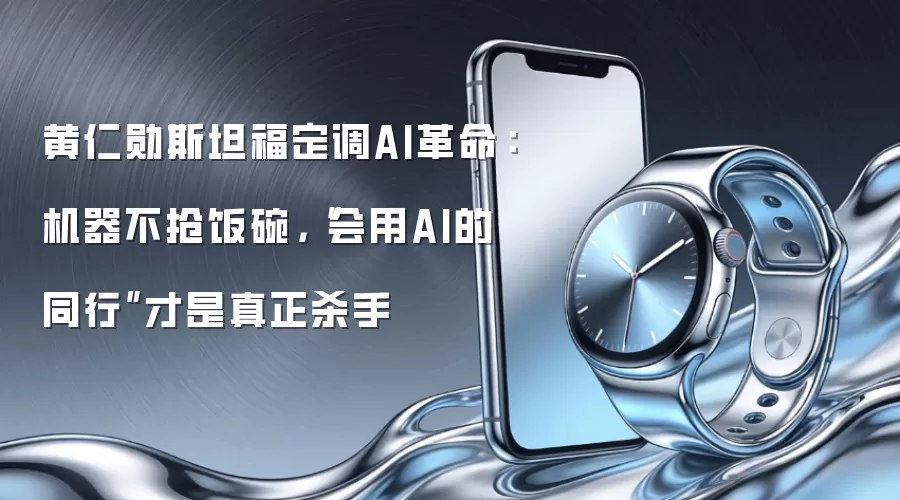 黄仁勋斯坦福定调AI革命：机器不抢饭碗，“会用AI的同行”才是真正杀手