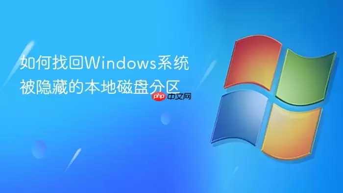 如何找回windows系统被隐藏的本地磁盘分区
