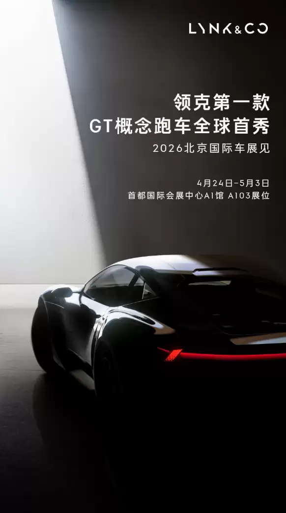 领克首款GT概念跑车官宣！4月24日北京车展全球首秀