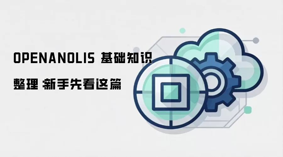 OPENANOLIS 基础知识整理：新手先看这篇