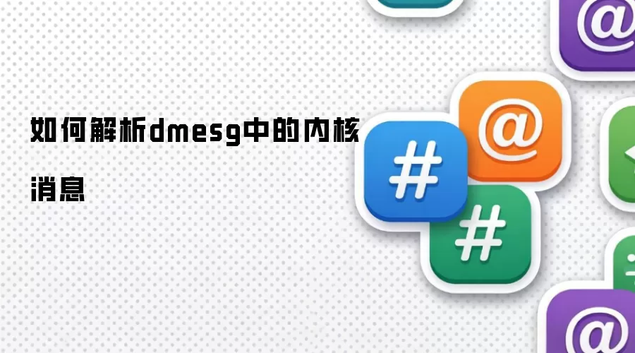 如何解析dmesg中的内核消息