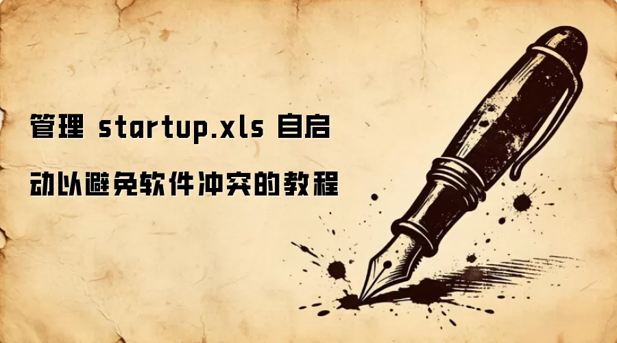 管理 startup.xls 自启动以避免软件冲突的教程