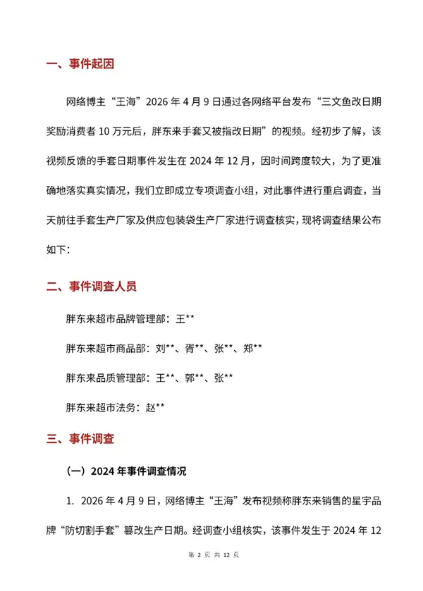 47双手套分47次结账！胖东来回应王海反馈篡改日期：不属实 但存在标准失效及标注不规范 仍奖投诉顾客1万元