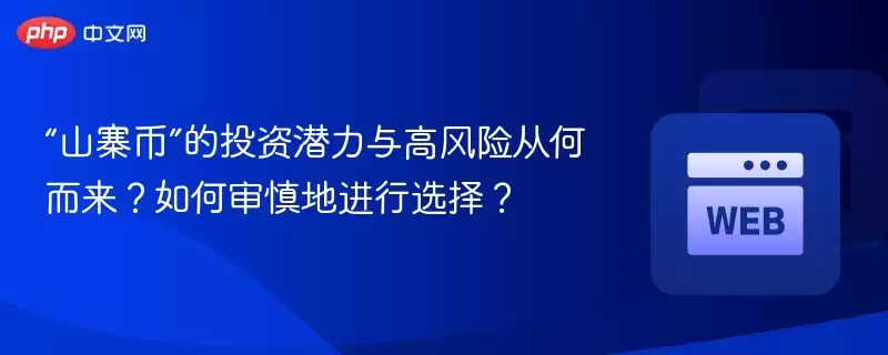 “山寨币”的投资潜力与高风险从何而来？如何审慎地进行选择？ - php中文网