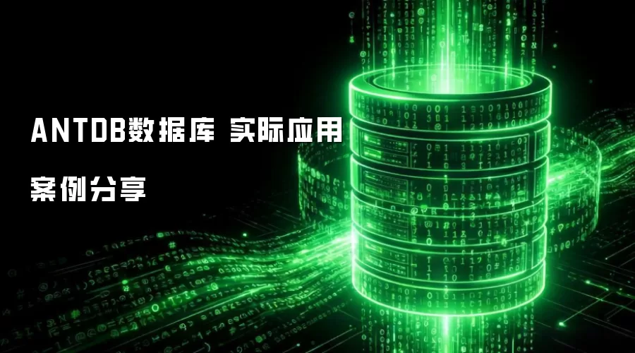 ANTDB数据库 实际应用案例分享