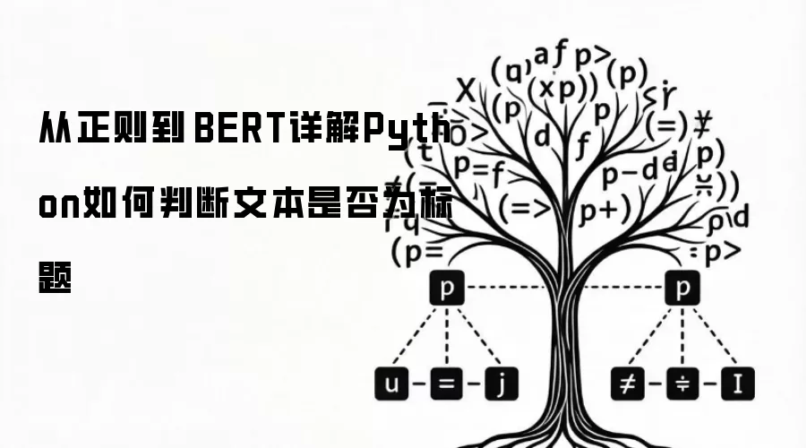 从正则到 BERT详解Python如何判断文本是否为标题