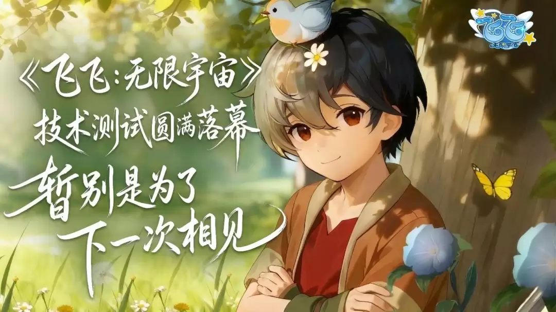 《飞飞：无限宇宙》技术测试圆满收官 一场玩家与官方的“双向奔赴”