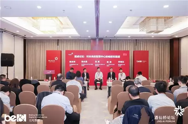 国芯筑基、产城增长、生态领航，第二届酒仙桥论坛助力中国 AI 产业启新程