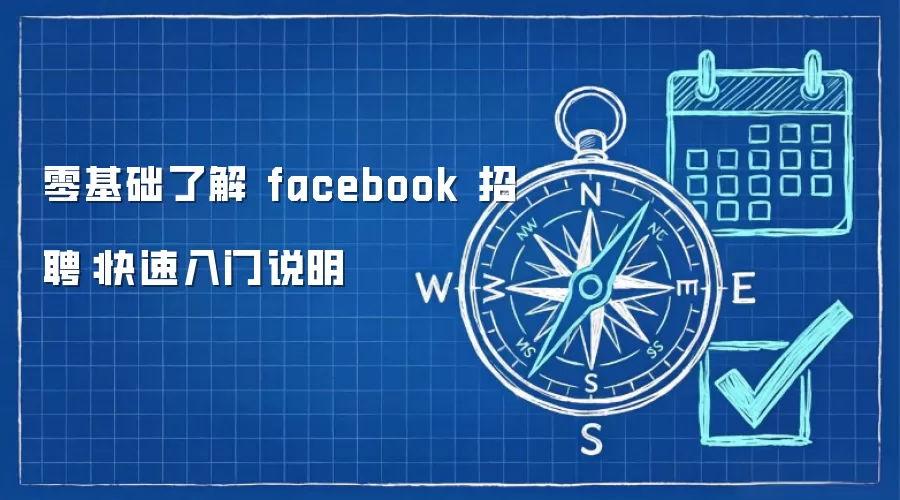 零基础了解 facebook 招聘：快速入门说明