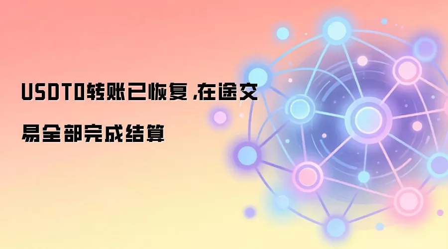 USDT0转账已恢复，在途交易全部完成结算