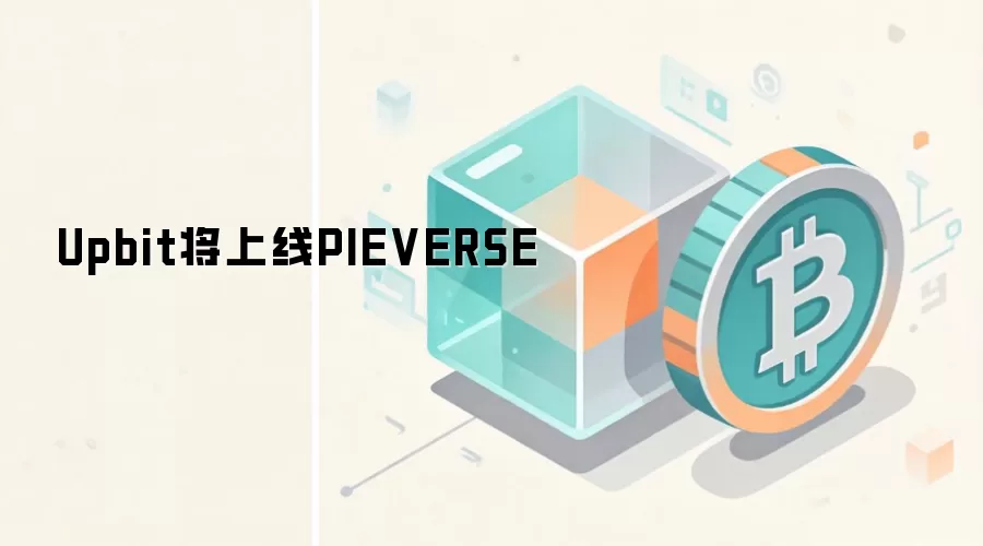 Upbit将上线PIEVERSE