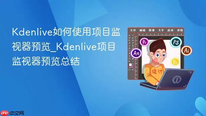 kdenlive如何使用项目监视器预览_kdenlive项目监视器预览总结