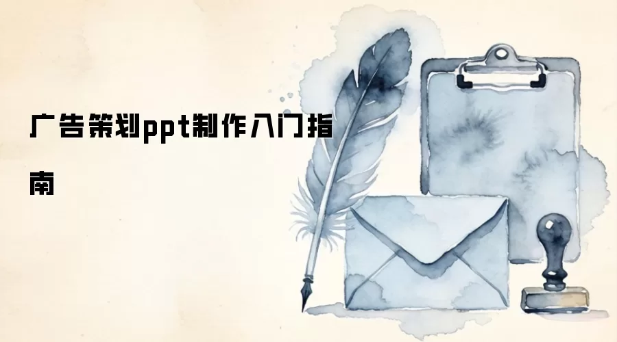 广告策划ppt制作入门指南