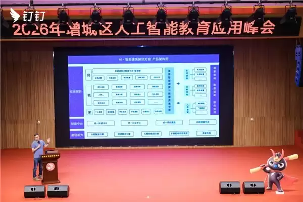 人工智能赋能教育减负增效钉峰会圆满举行