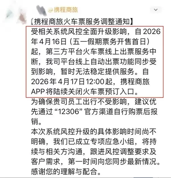 多平台五一订购火车票功能异常 12306风控升级拦截百万张恶意抢票