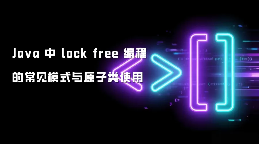 Java 中 lock free 编程的常见模式与原子类使用
