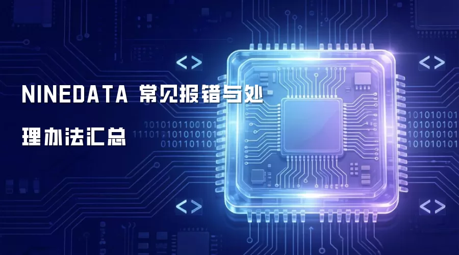 NINEDATA 常见报错与处理办法汇总