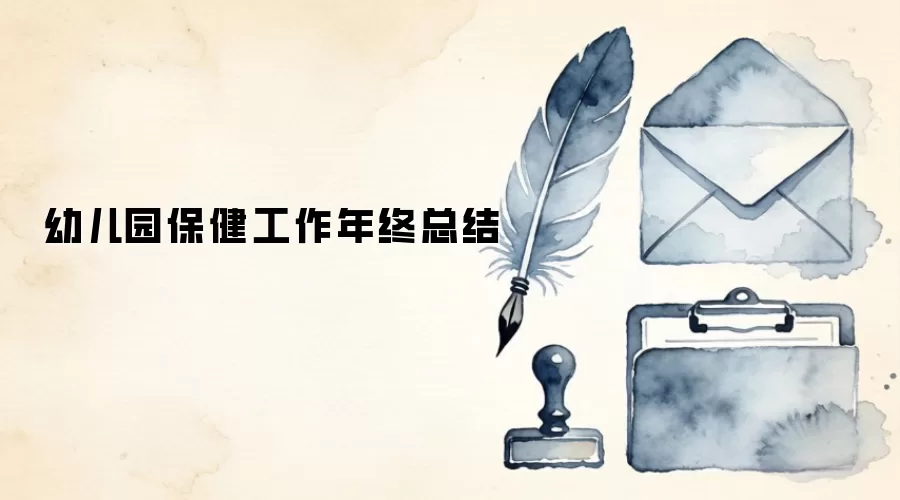 幼儿园保健工作年终总结