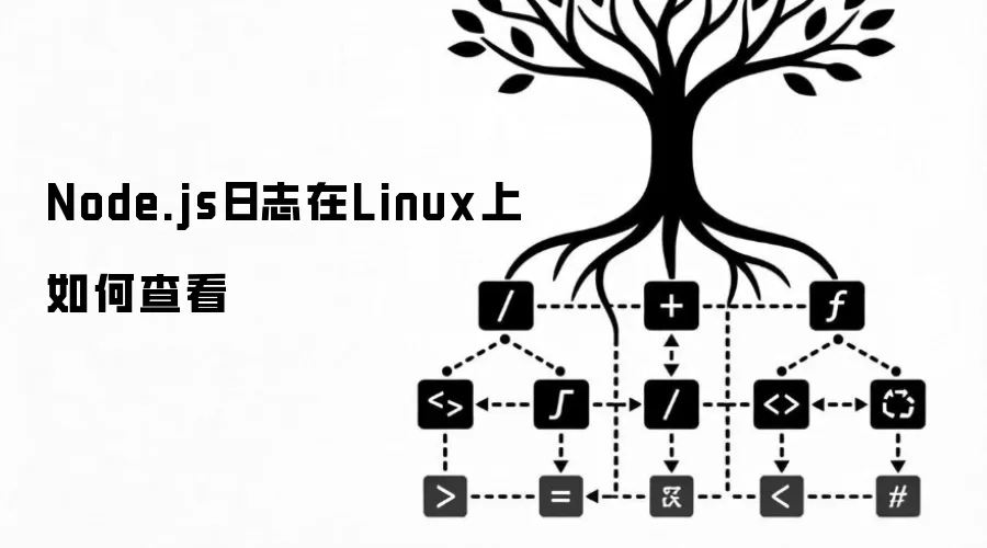 Node.js日志在Linux上如何查看
